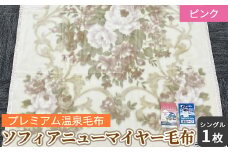 ソフィアニューマイヤー毛布 シングルサイズ ピンク KW11808 プレミアム温泉毛布 温泉に入っているような優しい暖かさ 遠赤外線効果で体の芯から暖かい [1829]