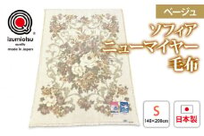 ソフィアニューマイヤー毛布 シングルサイズ ベージュ KW11808 プレミアム温泉毛布 温泉に入っているような優しい暖かさ 遠赤外線効果で体の芯から暖かい [1830]