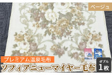 ソフィアニューマイヤー毛布 ダブルサイズ ベージュ KW11808W プレミアム温泉毛布 温泉に入っているような優しい暖かさ 遠赤外線効果で体の芯から暖かい [1831]