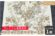 メルシャン合せマイヤー毛布 シングルサイズ ベージュ KW21027 プレミアム温泉毛布 温泉に入っているような優しい暖かさ 遠赤外線効果で体の芯から暖かい [1833]