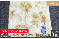 メルシャン マイヤー敷パッド シングルサイズ ベージュ KW31507 プレミアム温泉毛布 温泉に入っているような優しい暖かさ 遠赤外線効果で体の芯から暖かい [1835]