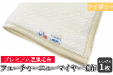 フューチャーニューマイヤー毛布 シングルサイズ アイボリー KW11701 プレミアム温泉毛布 温泉に入っているような優しい暖かさ 遠赤外線効果で体の芯から暖かい [1839]