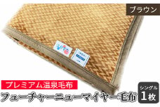 フューチャーニューマイヤー毛布 シングルサイズ ブラウン KW11701 プレミアム温泉毛布 温泉に入っているような優しい暖かさ 遠赤外線効果で体の芯から暖かい [1838]