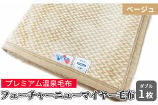 フューチャーニューマイヤー毛布 ダブル ベージュ KW11701 Wプレミアム温泉毛布 温泉に入っているような優しい暖かさ 遠赤外線効果で体の芯から暖かい [1840]