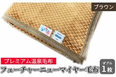 フューチャーニューマイヤー毛布 ダブル ブラウン KW11701 Wプレミアム温泉毛布 温泉に入っているような優しい暖かさ 遠赤外線効果で体の芯から暖かい [1841]