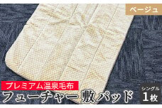 フューチャー 敷パッドシングル ベージュ KW31508 プレミアム温泉敷毛布 温泉に入っているような優しい暖かさ 遠赤外線効果で体の芯から暖かい [1842]