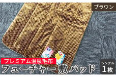 フューチャー 敷パッドシングル ブラウン KW31508 プレミアム温泉毛布 温泉に入っているような優しい暖かさ 遠赤外線効果で体の芯から暖かい [1843]
