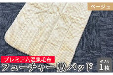 フューチャー 敷パッドダブル ベージュ KW31508W プレミアム温泉毛布 温泉に入っているような優しい暖かさ 遠赤外線効果で体の芯から暖かい [1844]
