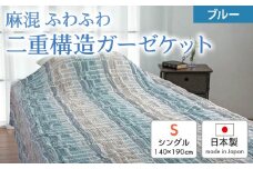 麻混 ふわふわ二重構造ガーゼケット《シングル》140×190cm 色：ブルー 26331415 [1865]