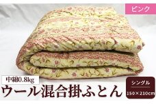 ウール混合掛ふとん シングルサイズ (約150×210cm) ピンク色 WF-2712 オールシーズンOK 中わた約0.8kg入り [1870]