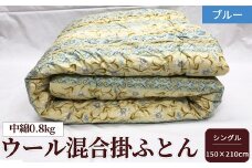 ウール混合掛ふとん シングルサイズ (約150×210cm) ブルー色 WF-2712 オールシーズンOK ボリューム満点 中わた約0.8kg入り [1871]