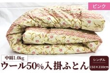 ウール50%入 掛ふとん シングルサイズ (約150×210cm) ピンク色 WF-2715 中わた約1.0kg入り [1872]