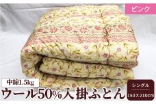 ウール50%入 掛ふとん シングルサイズ (約150×210cm) ピンク色 WF-2720 中わた約1.5kg入り [1874]