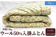 ウール50%入 掛ふとん シングルサイズ (約150×210cm) ブルー色 WF-2715 中わた約1.0kg入り [1873]