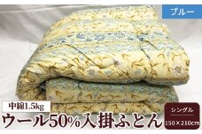 ウール50%入掛ふとん シングルサイズ(約150×210cm) ブルー色 WF-2720 中わた約1.5kg入り [1875]