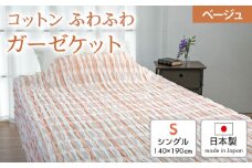 コットン ふわふわガーゼケット [シングル／ベージュ] 140×190cm 26331450 [1970]