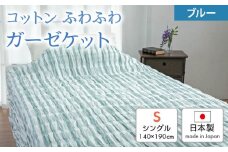 コットン ふわふわガーゼケット [シングル／ブルー] 140×190cm 26331450 [1971]