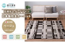 日本製 防炎カーペット ベージュ 約130×190cm 1枚 600095901型｜カーペット 防炎 抗菌 防臭 防ダニ ラグ 絨毯 インテリア リノベーション 引っ越し 新生活 フローリング 床 防音 足音 高機能 オールシーズン インテリア ラグ 大阪 泉大津[1994]