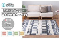 日本製 防炎カーペット グレー 約130×190cm 1枚 600095911型｜カーペット 防炎 抗菌 防臭 防ダニ 高機能 オールシーズン ラグ 絨毯 インテリア リノベーション 引っ越し 新生活 フローリング 床 防音 足音 大阪 泉大津[1995]