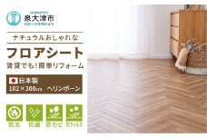 日本製 撥水・防炎 フリーカーペット 約182×300cm ヘリンボーン 700040343型｜カーペット ラグ 絨毯 インテリア リノベーション 引っ越し 新生活 フローリング 床 防音 足音 防炎 抗菌 防カビ 抗ウイルス 滑り止め DIY 大阪 泉大津[2229]