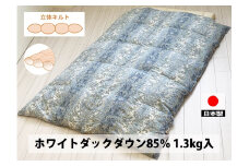 立体キルト 羽毛布団(SL) ホワイトダックダウン DP350 ブルー K0506158WD85B シングル シングルロング 150×210cm [2800]
