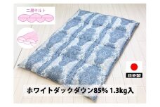 二層キルト 羽毛布団(SL) ホワイトダックダウン DP350 ブルー K0523602WD85B シングル シングルロング 150×210cm [2802]