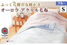 ディアジャパン オーロラアクリル毛布 (毛羽部分) ブルー シングル [2816]