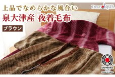 ディアジャパン 泉大津産 夜着毛布 (毛羽部分) ブラウン [2824]