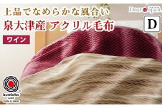 ディアジャパン 泉大津産 アクリル毛布 (毛羽部分) ダブルサイズ ワイン [2825]