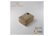 ザ・ラストタオル フェイスタオル2枚セット【サンド】[4164]