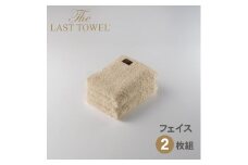 ザ・ラストタオル フェイスタオル2枚セット【ベージュ】[4163]