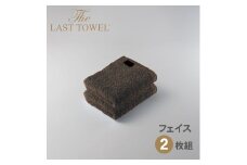 ザ・ラストタオル フェイスタオル2枚セット【ブラウン】[4165]