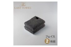 ザ・ラストタオル フェイスタオル2枚セット【チャコールグレー】[4167]