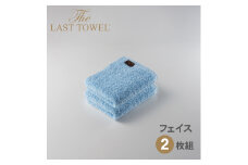 ザ・ラストタオル フェイスタオル2枚セット【みずいろ】[4169]