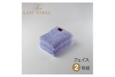 ザ・ラストタオル フェイスタオル2枚セット【ふじ】[4170]