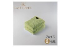 ザ・ラストタオル フェイスタオル2枚セット【わかば】[4171]