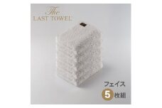 ザ・ラストタオル フェイスタオル5枚セット【ホワイト】[4174]
