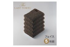 ザ・ラストタオル フェイスタオル5枚セット【ブラウン】[4177]
