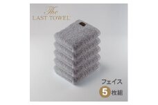 ザ・ラストタオル フェイスタオル5枚セット【ライトグレー】[4178]