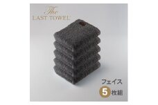 ザ・ラストタオル フェイスタオル5枚セット【チャコールグレー】[4179]