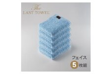 ザ・ラストタオル フェイスタオル5枚セット【みずいろ】[4181]