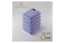 ザ・ラストタオル フェイスタオル5枚セット【ふじ】[4182]