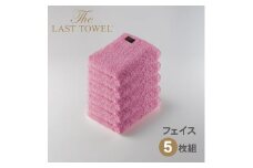 ザ・ラストタオル フェイスタオル5枚セット【なでしこ】[4184]