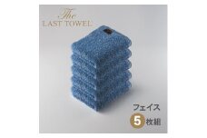 ザ・ラストタオル フェイスタオル5枚セット【ききょう】[4185]