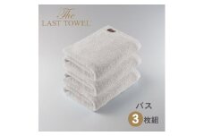 ザ・ラストタオル バスタオル3枚セット【ホワイト】[4186]
