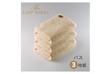 ザ・ラストタオル バスタオル3枚セット【ベージュ】[4187]
