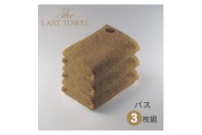 ザ・ラストタオル バスタオル3枚セット【サンド】[4188]