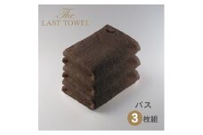ザ・ラストタオル バスタオル3枚セット【ブラウン】[4189]