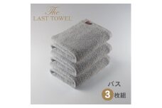 ザ・ラストタオル バスタオル3枚セット【ライトグレー】[4190]