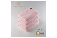 ザ・ラストタオル バスタオル3枚セット【さくら】[4192]